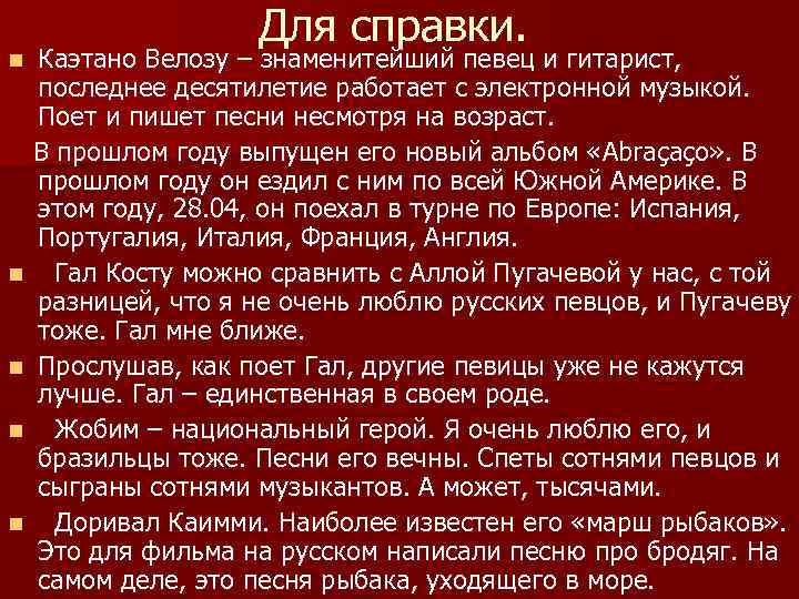 Для справки. Каэтано Велозу – знаменитейший певец и гитарист, последнее десятилетие работает с электронной