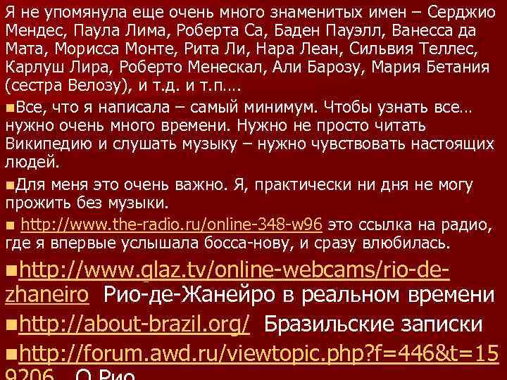 Я не упомянула еще очень много знаменитых имен – Серджио Мендес, Паула Лима, Роберта