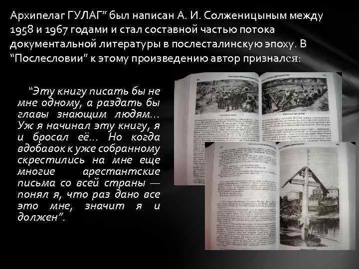 Архипелаг ГУЛАГ” был написан А. И. Солженицыным между 1958 и 1967 годами и стал