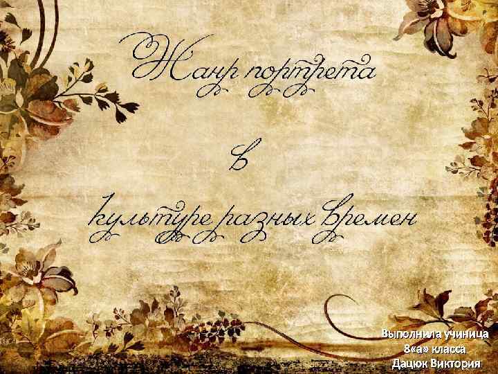 Выполнила учиница 8 «а» класса Дацюк Виктория 