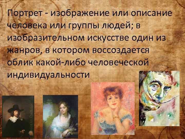 Портрет - изображение или описание человека или группы людей; в изобразительном искусстве один из