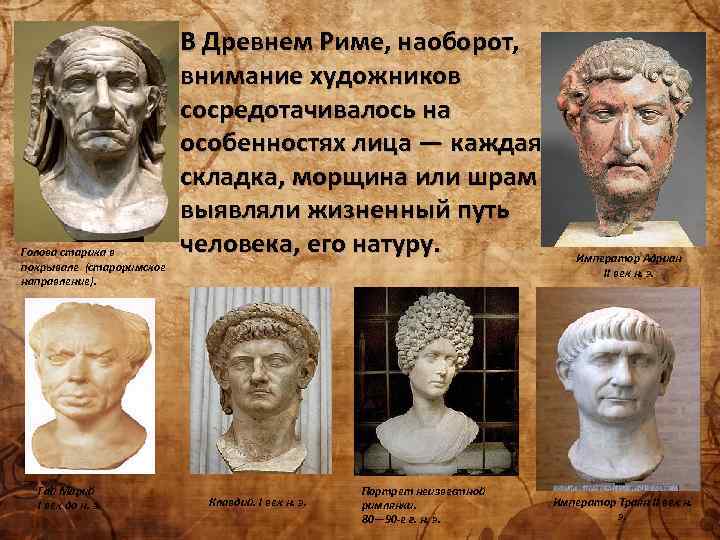 Голова старика в покрывале (староримское направление). Гай Марий I век до н. э. В