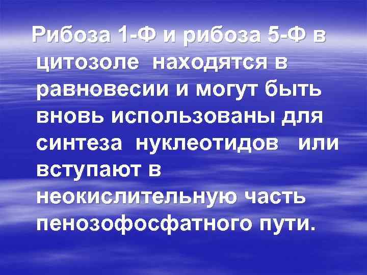 Рибоза 1 -Ф и рибоза 5 -Ф в цитозоле находятся в равновесии и могут