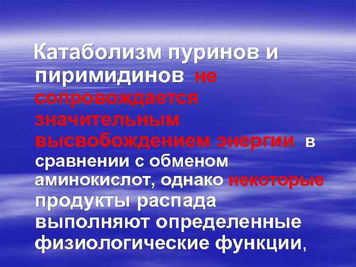 Катаболизм пуринов и пиримидинов не сопровождается значительным высвобождением энергии в сравнении с обменом аминокислот,