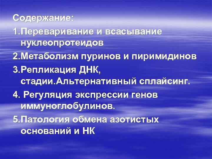 Содержание: 1. Переваривание и всасывание нуклеопротеидов 2. Метаболизм пуринов и пиримидинов 3. Репликация ДНК,