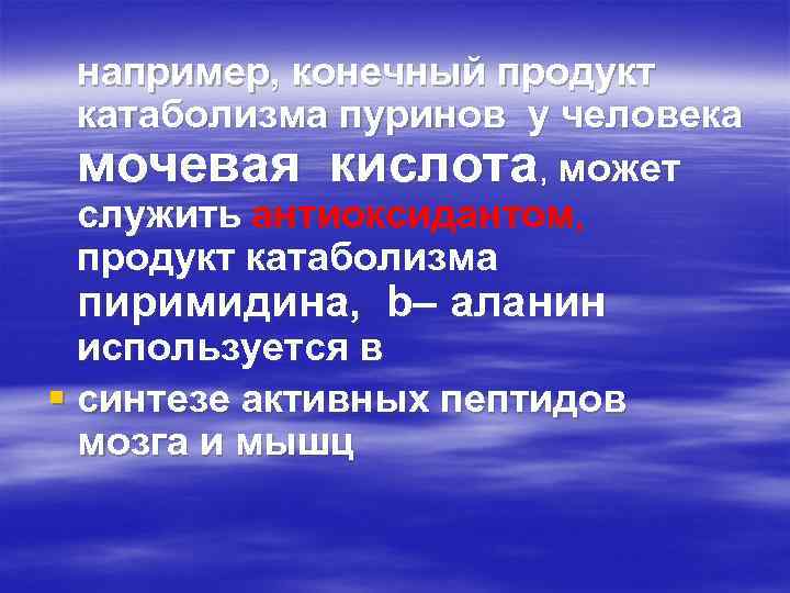 например, конечный продукт катаболизма пуринов у человека мочевая кислота, может служить антиоксидантом, продукт катаболизма