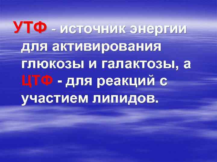 УТФ - источник энергии для активирования глюкозы и галактозы, а ЦТФ - для реакций