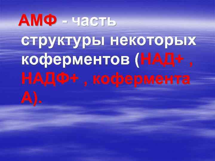 AMФ - часть структуры некоторых коферментов (НАД+ , НАДФ+ , кофермента A). 