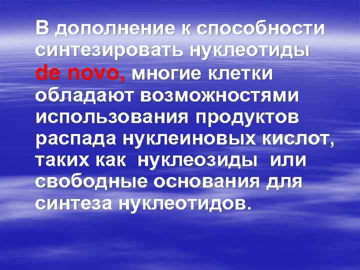 В дополнение к способности синтезировать нуклеотиды de novo, многие клетки обладают возможностями использования продуктов
