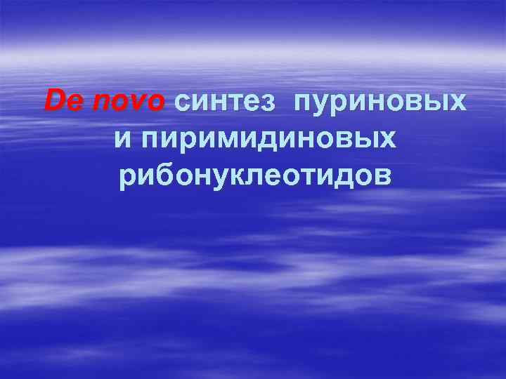 De novo синтез пуриновых и пиримидиновых рибонуклеотидов 