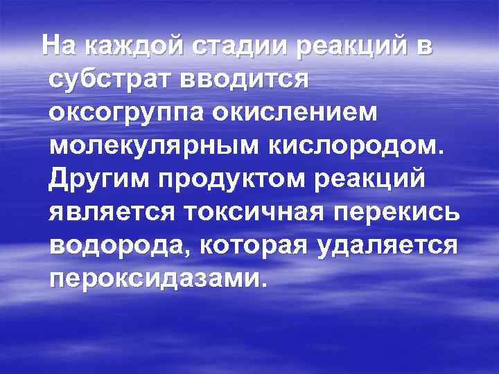 На каждой стадии реакций в субстрат вводится оксогруппа окислением молекулярным кислородом. Другим продуктом реакций