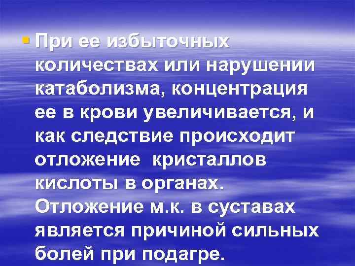 § При ее избыточных количествах или нарушении катаболизма, концентрация ее в крови увеличивается, и