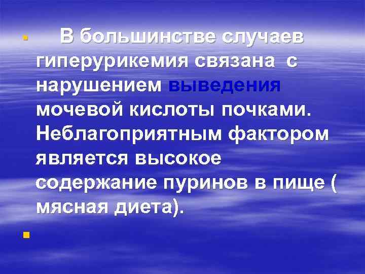 § § В большинстве случаев гиперурикемия связана с нарушением выведения мочевой кислоты почками. Неблагоприятным