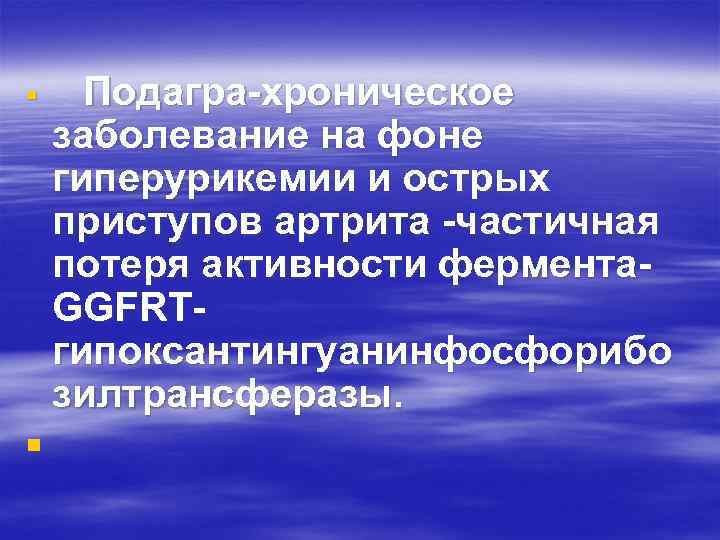 § § Подагра-хроническое заболевание на фоне гиперурикемии и острых приступов артрита -частичная потеря активности
