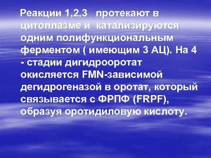 Реакции 1, 2, 3 протекают в цитоплазме и катализируются одним полифункциональным ферментом ( имеющим
