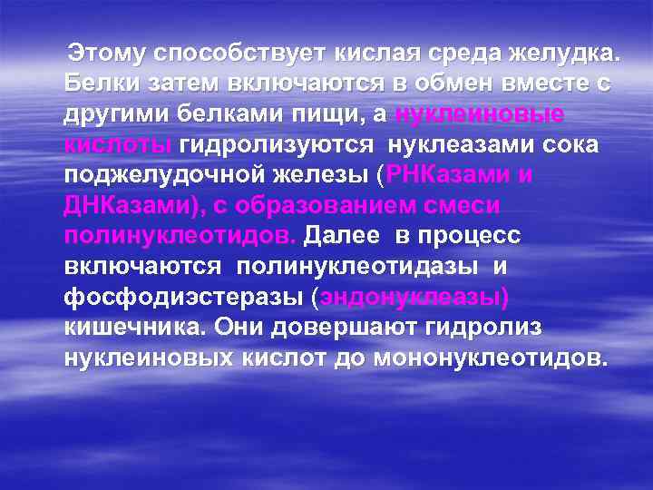 Этому способствует кислая среда желудка. Белки затем включаются в обмен вместе с другими белками