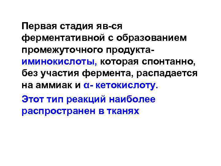  Первая стадия яв-ся ферментативной с образованием промежуточного продукта- иминокислоты, которая спонтанно, без участия