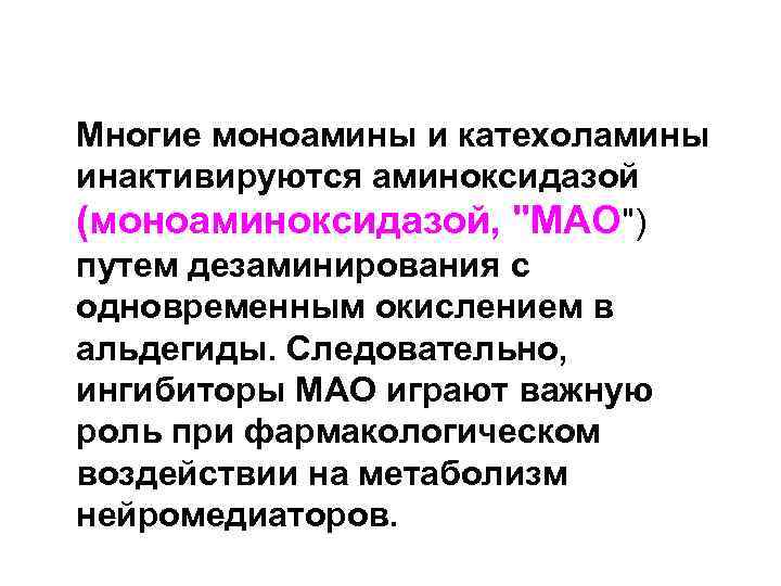  Многие моноамины и катехоламины инактивируются аминоксидазой (моноаминоксидазой, "МАО") путем дезаминирования с одновременным окислением
