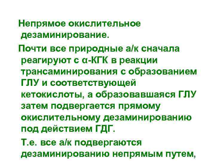  Непрямое окислительное дезаминирование. Почти все природные а/к сначала реагируют с α-КГК в реакции