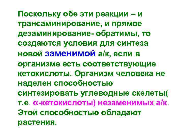  Поскольку обе эти реакции – и трансаминирование, и прямое дезаминирование- обратимы, то создаются
