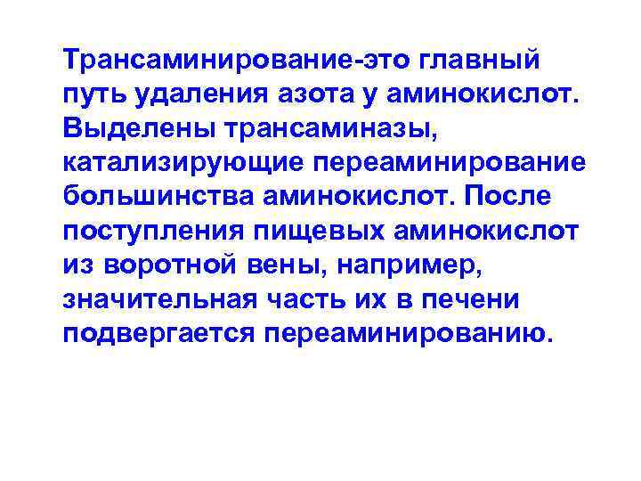  Трансаминирование-это главный путь удаления азота у аминокислот. Выделены трансаминазы, катализирующие переаминирование большинства аминокислот.