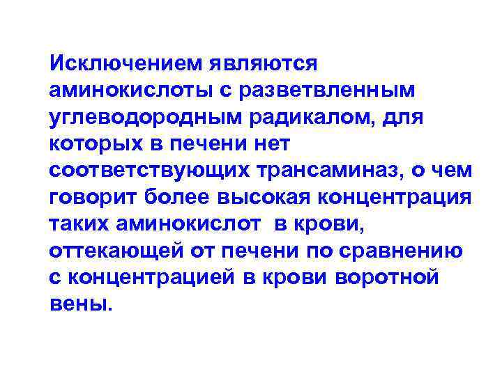  Исключением являются аминокислоты с разветвленным углеводородным радикалом, для которых в печени нет соответствующих