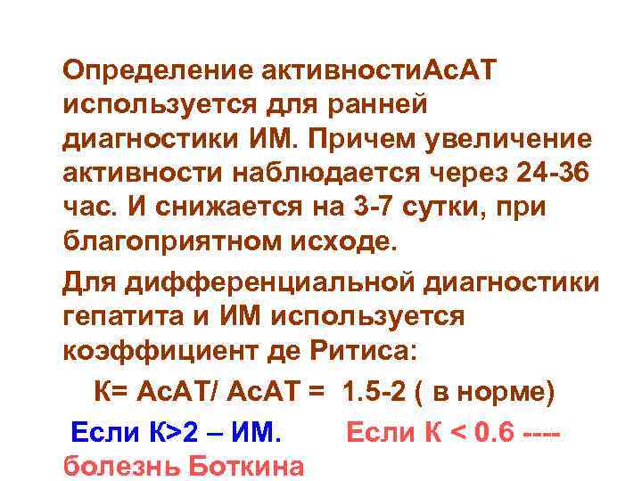  Определение активности. Ас. АТ используется для ранней диагностики ИМ. Причем увеличение активности наблюдается