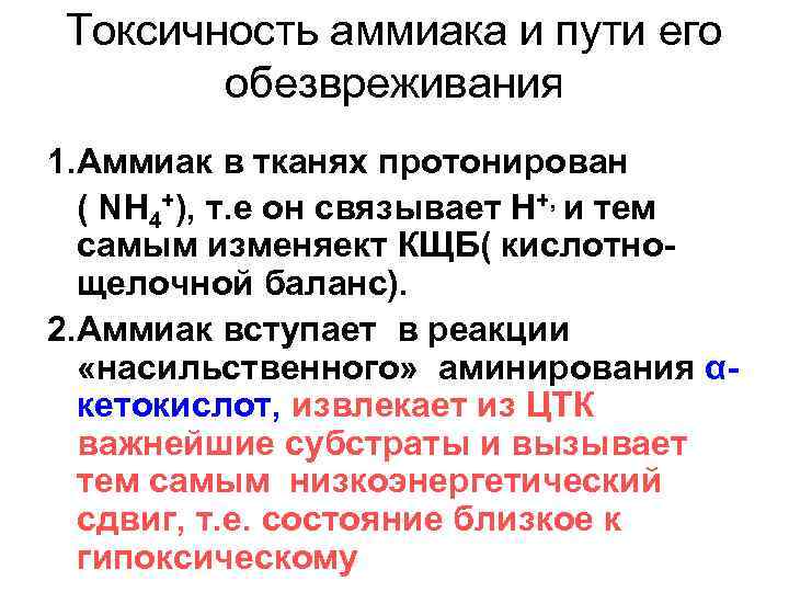 Токсичность аммиака и пути его обезвреживания 1. Аммиак в тканях протонирован ( NH 4+),