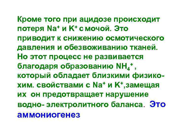  Кроме того при ацидозе происходит потеря Na+ и K+ с мочой. Это приводит