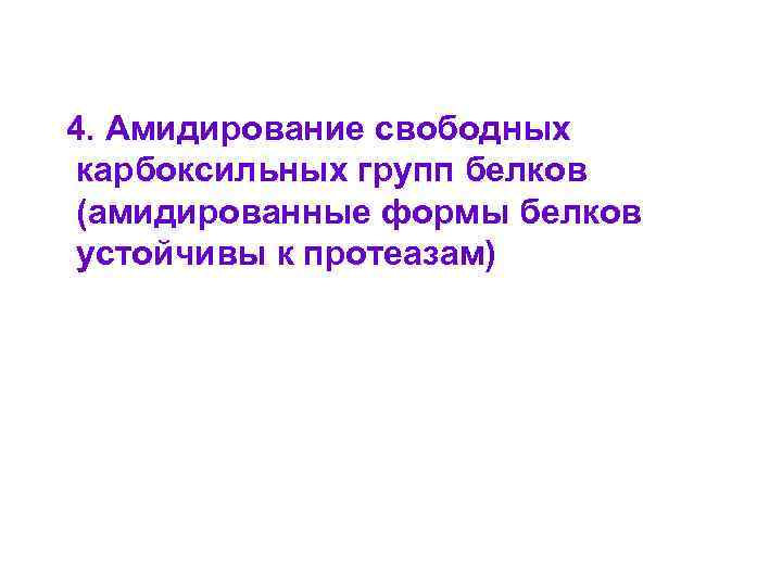 4. Амидирование свободных карбоксильных групп белков (амидированные формы белков устойчивы к протеазам) 