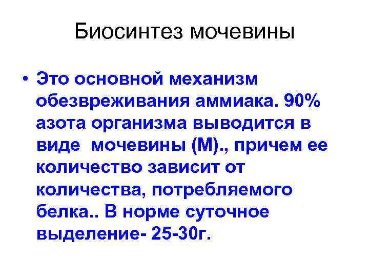 Биосинтез мочевины • Это основной механизм обезвреживания аммиака. 90% азота организма выводится в виде