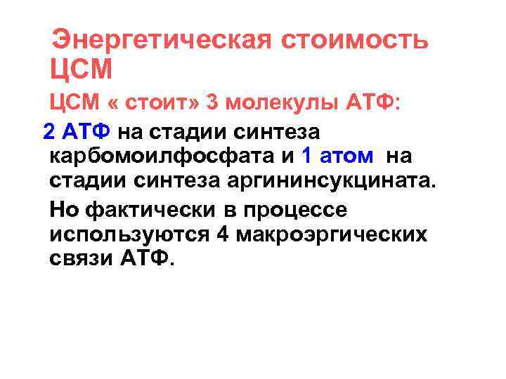  Энергетическая стоимость ЦСМ « стоит» 3 молекулы АТФ: 2 АТФ на стадии синтеза