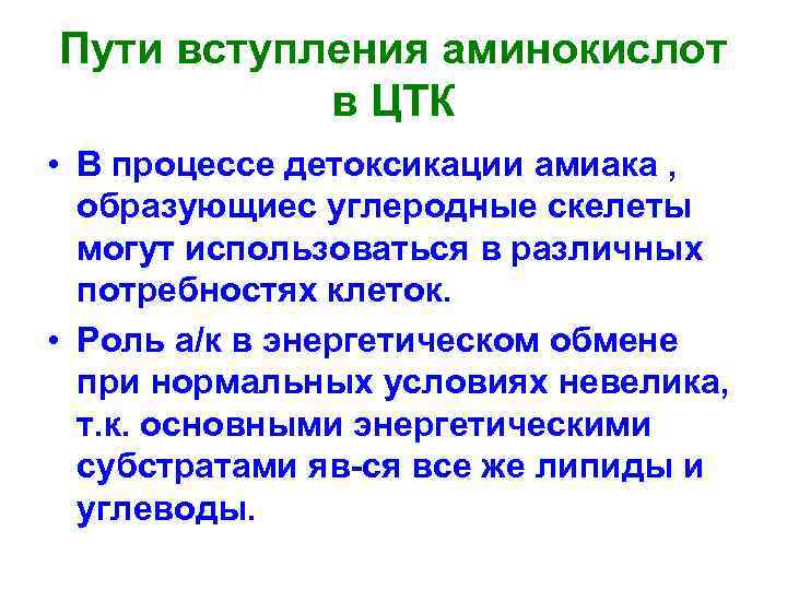 Пути вступления аминокислот в ЦТК • В процессе детоксикации амиака , образующиес углеродные скелеты
