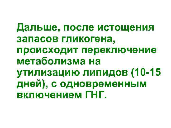 Дальше, после истощения запасов гликогена, происходит переключение метаболизма на утилизацию липидов (10 -15 дней),