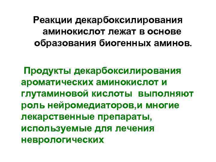 Реакции декарбоксилирования аминокислот лежат в основе образования биогенных аминов. Продукты декарбоксилирования ароматических аминокислот и