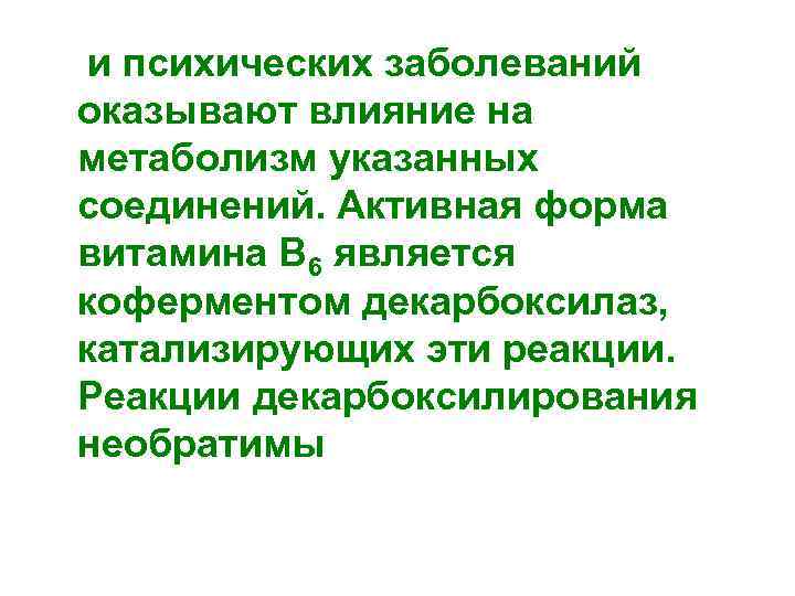 и психических заболеваний оказывают влияние на метаболизм указанных соединений. Активная форма витамина В 6