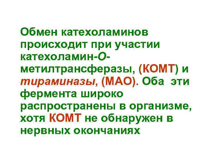  Обмен катехоламинов происходит при участии катехоламин-Oметилтрансферазы, (КOMT) и тираминазы, (MAO). Оба эти фермента