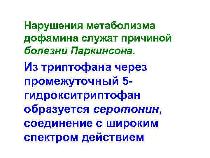  Нарушения метаболизма дофамина служат причиной болезни Паркинсона. Из триптофана через промежуточный 5 гидрокситриптофан