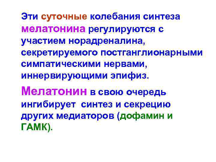 Эти суточные колебания синтеза мелатонина регулируются с участием норадреналина, секретируемого постганглионарными симпатическими нервами, иннервирующими