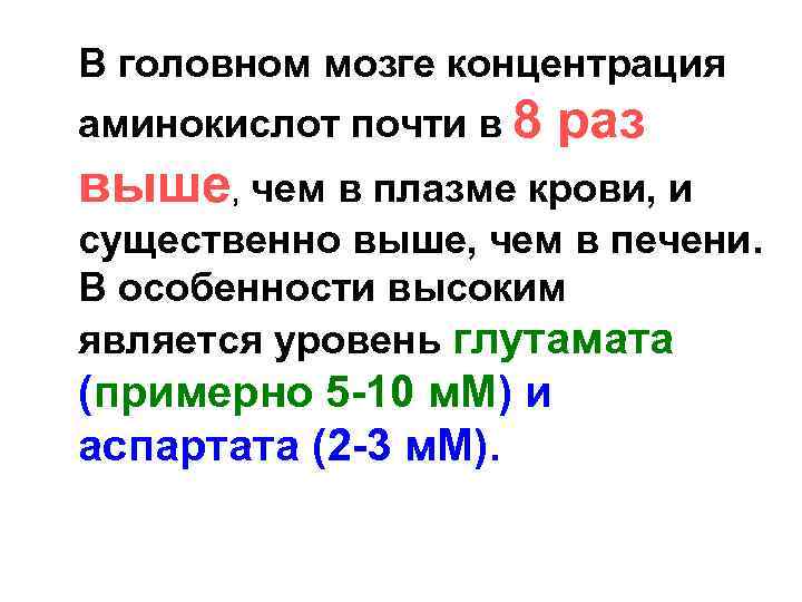  В головном мозге концентрация аминокислот почти в 8 раз выше, чем в плазме