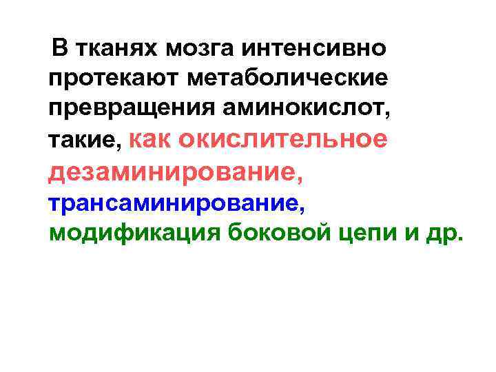  В тканях мозга интенсивно протекают метаболические превращения аминокислот, такие, как окислительное дезаминирование, трансаминирование,