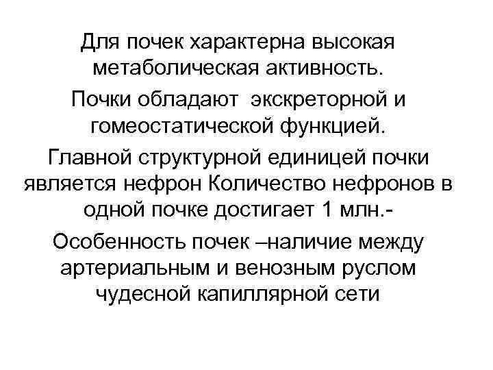 Для почек характерна высокая метаболическая активность. Почки обладают экскреторной и гомеостатической функцией. Главной структурной