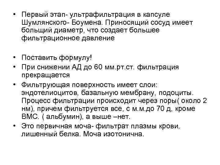  • Первый этап- ультрафильтрация в капсуле Шумлянского- Боумена. Приносящий сосуд имеет больщий диаметр,