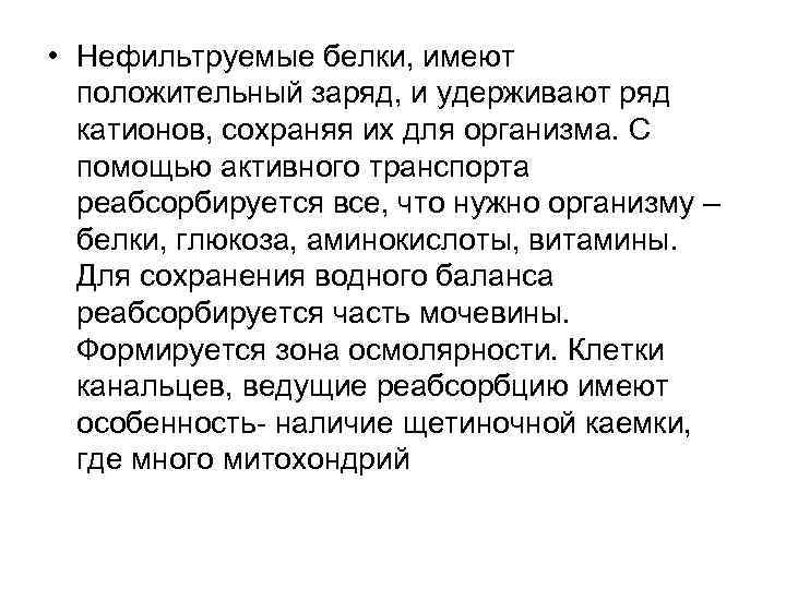  • Нефильтруемые белки, имеют положительный заряд, и удерживают ряд катионов, сохраняя их для