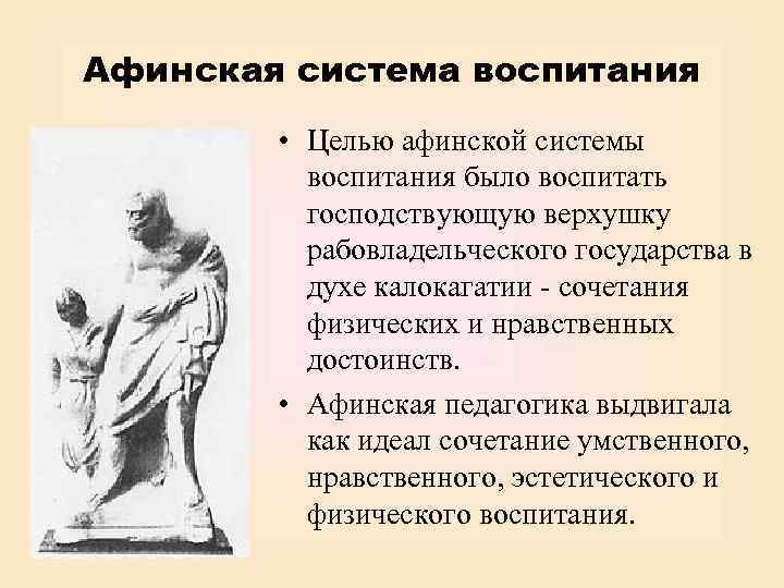 Афинская система воспитания • Целью афинской системы воспитания было воспитать господствующую верхушку рабовладельческого государства
