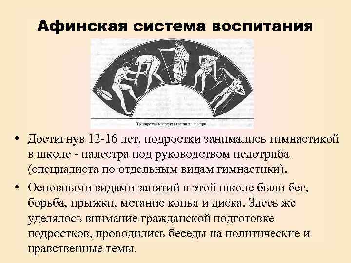 Афинская система воспитания • Достигнув 12 -16 лет, подростки занимались гимнастикой в школе -