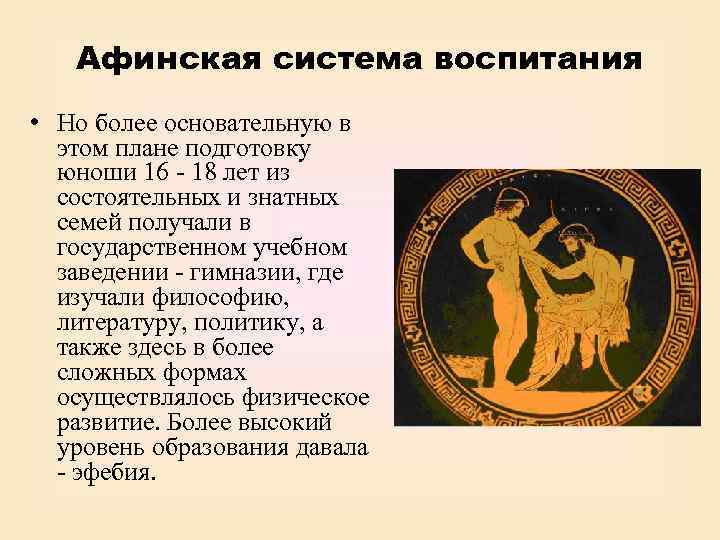 Афинская система воспитания • Но более основательную в этом плане подготовку юноши 16 -