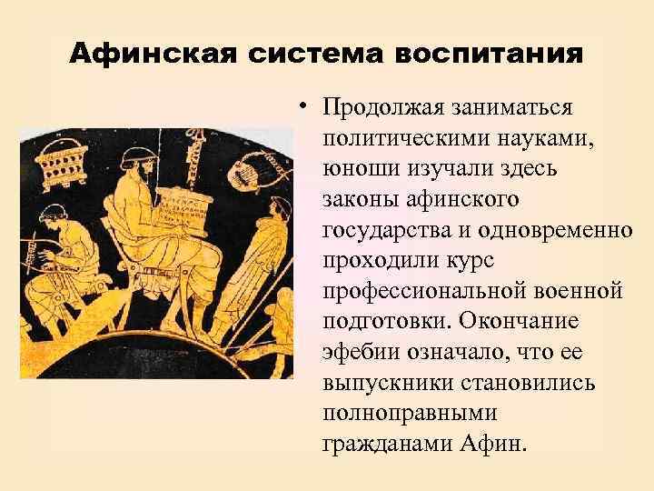 Афинская система воспитания • Продолжая заниматься политическими науками, юноши изучали здесь законы афинского государства