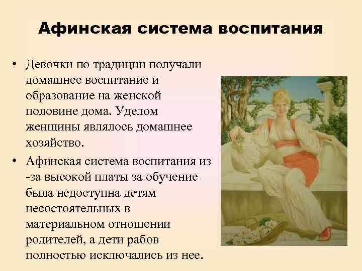 Афинская система воспитания • Девочки по традиции получали домашнее воспитание и образование на женской