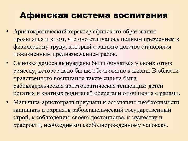 Афинская система воспитания • Аристократический характер афинского образования проявлялся и в том, что оно